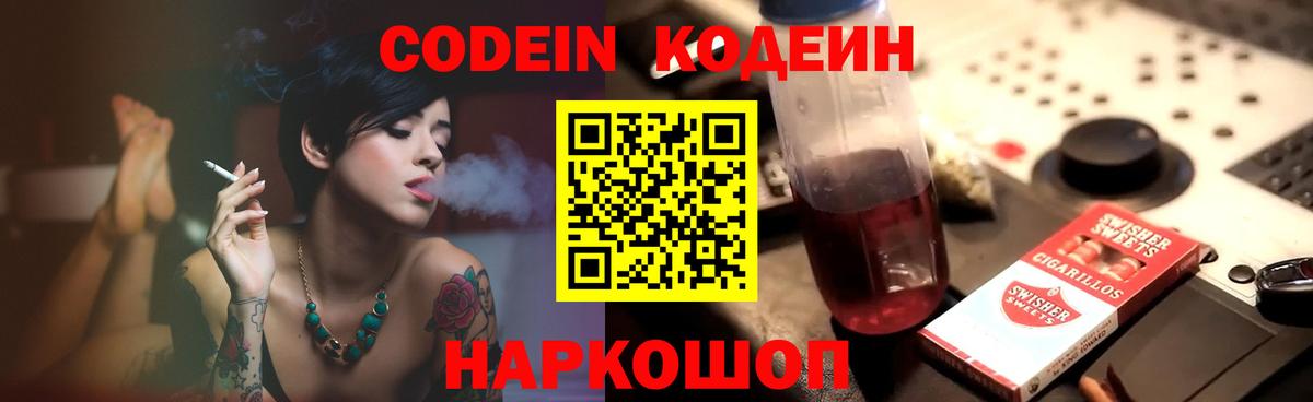 Кодеин Purple Drank Балашов